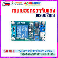 XH-M131 โมดูลรีเลย์ตรวจจับความเข้มของแสง DC5V, DC12V photoresistor module photoelectric sensor by ZEROBIKE