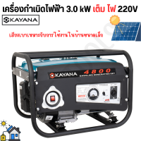 KAYANA เครื่องกำเนิดไฟฟ้า 3.0 kW เต็ม ไฟ 220V ไฟกระแสสลับ 12.8 A เสียงเบาเหมาะกับการใช้งานในบ้านขนาดเล็ก เครื่องยนต์เบนซิน 4 จังหว่ะ ของดีปั่นไฟ