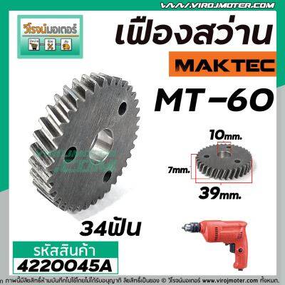 เฟืองสว่าน MAKTEC ( แท้ ) MT-60  #Part No.5 #4220045A