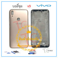 ฝาหลัง บอดี้ชุด Body  VIVO V9 แถมฟรีชุดไขควง  สภาพดี สีสวย ส่งด่วน