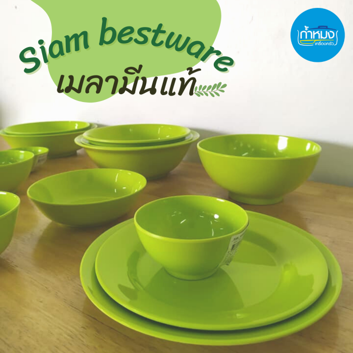 siam-bestware-ถ้วย-จาน-จานลึก-จานตื้น-ชาม-ชามแบ่ง-ชามแกง-เมลามีนแท้-สีเขียว-ราคารต่อใบ