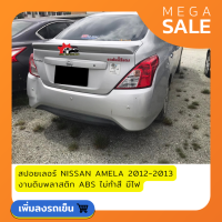 สปอยเลอร์NISSAN ALMELA งานพลาสติกABSมีไฟ