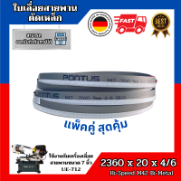 ใบเลื่อยสายพานตัดเหล็ก จากเยอรมัน ขนาด 2360 x 20 (19) x 4/6 TPI จำนวน 2 ใบ/แพ็ค Band saw blade Germany Hi-Speed Bi-Metal M42