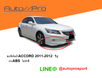 สเกริต์หน้าACCORD2011-2012 /สเกริต์หน้าaccord11ทรงศูนย์