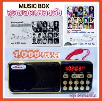 cholly.shop M-100 MUSIC BOX กล่องเพลง สุดยอดเพลงดัง ครอบจักรวาลพันล้าน / 1000 เพลง กรุงไทยออดิโอ