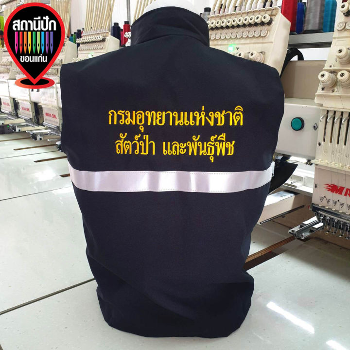 เสื้อกั๊กกรมอุทยานแห่งชาติ-สัตว์ป่า-และพันธุ์พืช