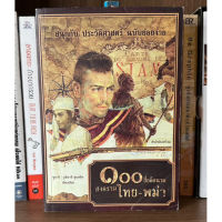 หนังสือมือสอง 100 ชื่อลือนาม สงครามไทย-พม่า ผู้เขียน ชูชาติ-วุฒิชาติ ชุ่มสนิท สนุกกับประวัติศาสตร์ ฉบับย่อง่าย