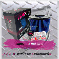 FLEX - กรองอากาศ Dmax 2002-2011 ดีแมคเก่า(ส่งฟรี)