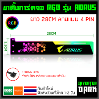 ขาตั้งการ์ดจอ RGB รุ่น Aorus ยาว 28CM อันใหญ่ สายแบบ 4PIN (ต้องใช้กับกล่องคอนโทรลเท่านั้น)