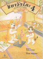 ชิบาวังโกะ หมาน้อยหัวใจญี่ปุ่น เล่ม 4 (หนังสือสภาพเก่าลดพิเศษ) BY DKTODAY