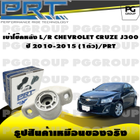 เบ้าโช๊คหลัง L/R CHEVROLET CRUZE J300 ปี 2010-2015 (1ตัว)/PRT