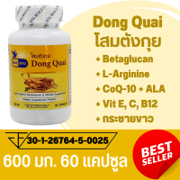 โสมตังกุย Dong Quai ตรา บลูเบิร์ด ขนาด 600 มิลลิกรัม 60 แคปซูล