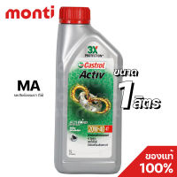 น้ำมันเครื่องคาสตรอลแอ็คทีฟ Castrol Activ 4T (1 ลิตร) 20W-40