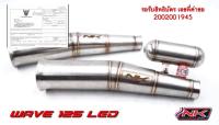 NK Racing ท่อไอดี W125i New/LED Tank