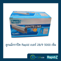 ลูกแม็ก Rapid 28/9 5000 ตัว (4 กล่อง) ลูกแม็กยิง ลูกยิงแม็ก ลูกแม็กยิงบอร์ด ลวดยิง ลวดยิงบอร์ด ลวดยิงสายไฟ ลวดโค้ง ลวดยิงแม๊กซ์ ราปิด เหล็กแท้กันสนิม