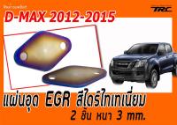 D-MAX 2012-2015 แผ่นอุด EGR สีไดร์ไทเทเนี่ยม หนา 3 mm. (2 ชิ้น)