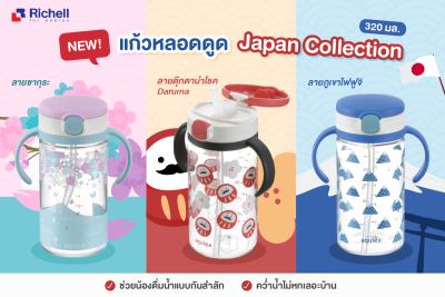 Richell แก้วน้ำลายใหม่ Japan Collection 320ml