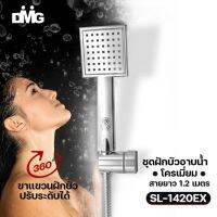 DMG ฝักบัวอาบน้ำเหลี่ยม ครบชุดพร้อมสาย 1/2 เมตร รับประกัน 5 ปี รุ่น SL-1420EX