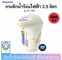 KASHIWA MISAWA กระติกน้ำร้อน รุ่น KT-287 จุ2.5L(สีขาว)(ส่งคละลาย) กระติกน้ำร้อน กระติกน้ำไฟฟ้า กระติกน้ำร้อนไฟฟ้า กาต้มน้ำ กาต้มน้ำไฟฟ้า กาน้ำร้อน