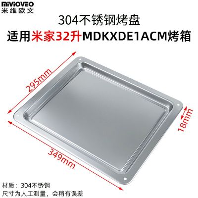 มิวีโอเว่น （Mivioveo） ถาดอบสแตนเลสเหมาะสำหรับ Xiaomi 32L บ้านข้าว MDKXDE1ACM ตะแกรงเตาอบไฟฟ้า