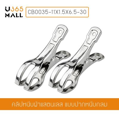 คลิปหนีบผ้าแสตนเลส แบบปากอ้า (30 ตัวหนีบ)  รุ่น CB0035-11X1.5X6.5-30