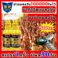 ฆ่าแมลงวัน 100000 ใน 1 วิ ยากำจัดแมลงวัน 500ml ยาฆ่าแมลงวัน ยาไล่แมลงวัน ไม่อันตรายต่อคนและสัตว์เลี้ยง สเปรย์ไล่แมลงวัน สูตรอ่อนโยน ไม่ระคายเคือง ยา ฆ่า แมลงวัน ฉีด ได้ผล100% ที่ไล่แมลงวัน น้ำยากำจัดแมลงวัน ไม่มีกลิ่น กำจัดแมลงวัน ไล่แมลงวัน ยาแมลงวัน