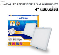 ดาวน์ไลท์LEKISE LED Easy Slide Slim Downlight 9Wทรงเหลี่ยมแสงเหลือง มี1กล่อง