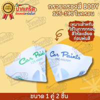 กรวยกรองสี BODY  125-190 ไมครอน ขายเป็นคู่ 1 คุ่ /2อัน