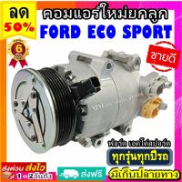 คอมแอร์ ใหม่ FORD ECO SPORT (ใส่ได้ทุกรุ่น ทุกโฉมปีรถ) คอมเพรสเซอร์แอร์ ฟอร์ด เอคโค่สปอร์ต Compressor Eco Sport