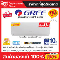 แอร์ GREE กรี ติดผนัง อินเวอร์เตอร์ ประหยัดไฟ เบอร์ 5 มี 1 ดาว  รุ่น LUXURI SERIES + แถมท่อน้ำยาแอร์ 4 เมตร (เฉพาะเครื่อง)