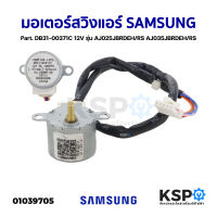 มอเตอร์สวิงแอร์ SAMSUNG ซัมซุง Part. DB31-00371C 12V รุ่น AJ025JBRDEH/RS AJ035JBRDEH/RS อะไหล่แอร์