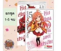 ?ยกชุด? โรงเรียนป่วน ก๊วนมหาประลัย เล่ม 1-5 จบ มือ 1