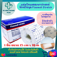 แผ่นปิดแผลอเนกประสงค์ ฟิกซ์โซมูล Fixomull Stretch แผ่นปิดแผล เทปกาว เทปกาวอเนกประสงค์ ขนาด 15 cm x 10 m 1 ชิ้น เหมาะสำหรับใช้ติดแผลที่อยู่บริเวณข้อต่อที่ต้องมีการเคลื่นไหวบ่อย รับประกันสินค้ามาตรฐาน ปลอดภัย KShealthcareplus