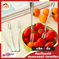 ?ถูก/รับประกัน?ส้อมจิ้มผลไม้ ส้อม สแตนเลส รุ่นปลายเรียว ส้อมเรียว ส้อมมินิ ส้อมเล็ก แพ็ค 4 ชิ้น