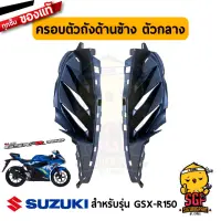 ครอบตัวถังด้านข้าง ตัวกลาง COWLING, SIDE MIDDLE แท้ Suzuki GSX-R150