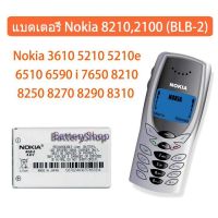 แบตเตอรี่ Nokia 8210 2100 (BLB-2) Nokia 3610 5210 5210e 6510 6590 i 7650 8210 8250 8270 8290 8310 8390 8850 8855 8890i 8910 8910i 2100 3200 3300 5210 6200 6220 6510 6610/i 7210 7250 7250i 7650 8210 8310 8850 8860 8890 8910 8910i