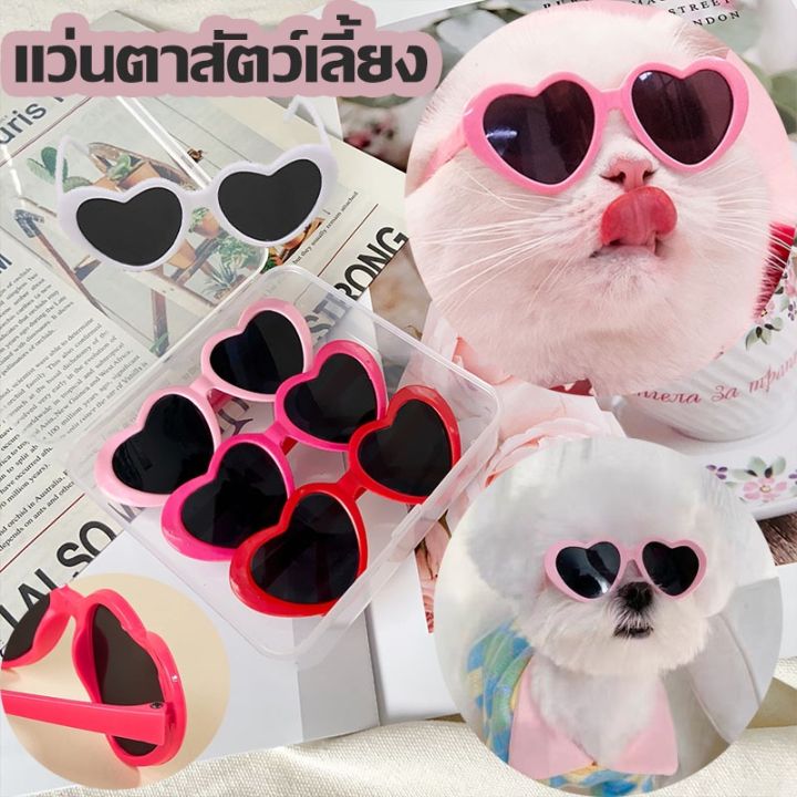 sabai-sabai-แว่นตาสัตว์เลี้ยง-แว่นตากันแดด-แว่นรูปหัวใจ-แว่นตาแมว-หมา-สุนัข-อุปกรณ์-แต่งตัวสัตว์-เลี้ยง