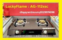 ปริญญาพานิชนนทบุรี ลัคกี้เฟลม AG112SSC AG-112ssc เตาแก๊สที่มีความปลอดภัยสูงสุด + หัวปรับตัดแก๊สรั่วพร้อมสายครบชุด