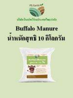 PS Earth  Buffalo Manure มูลควาย 100% บรรจุกระสอบล่ะ 10 กิโลกรัม