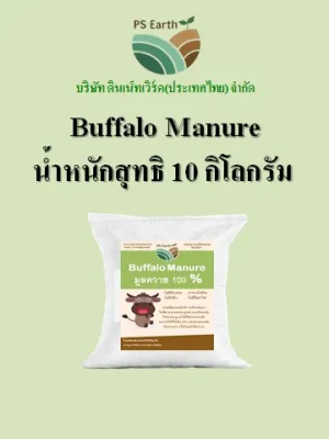 PS Earth  Buffalo Manure มูลควาย 100% บรรจุกระสอบล่ะ 10 กิโลกรัม