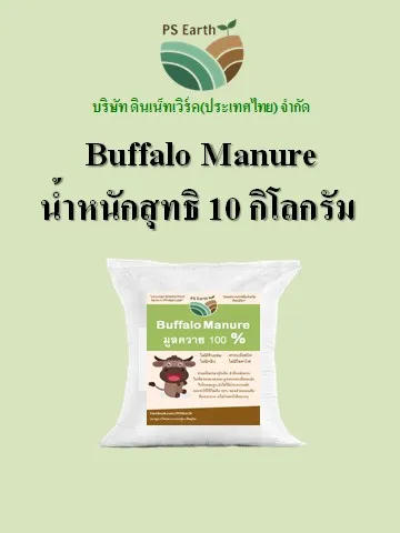 ps-earth-buffalo-manure-มูลควาย-100-บรรจุกระสอบล่ะ-10-กิโลกรัม