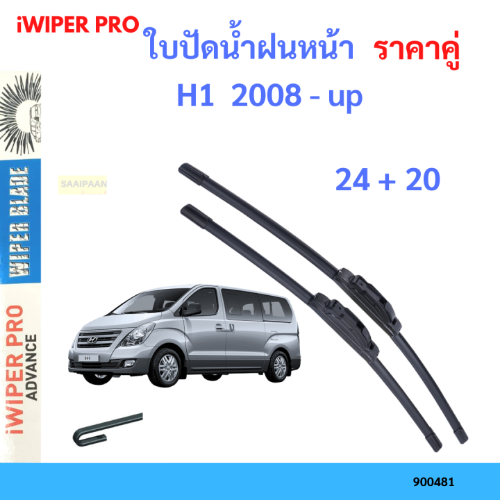 ราคาคู่&nbsp;ใบปัดน้ำฝน H1  2008 - up 24+20 ใบปัดน้ำฝนหน้า&nbsp;ที่ปัดน้ำฝน