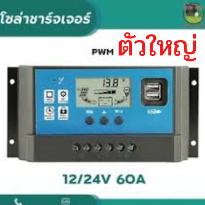 ตัวใหญ่-ประกันศูนย์ไทย-ชาร์จเจอร์-60a-12v-24v-auto-pwm-solar-charger-controller-โซล่าชาร์จคอนโทรลเลอร์-แปลงไฟ-ชาร์จ-th-pp2125