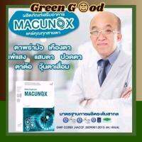 มาคูน็อกซ์ MACUNOX ผลิตภัณฑ์เสริมสุขภาพดวงตา 1กล่อง 30แคปซูล