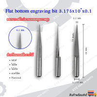 ดอกแกะสลักปลายแหลม (Engrave) 3.175x32x10 องศา ขนาด 0.1,0.2,0.3,0.4 มม. (ราคาต่อ 1 ชิ้น)