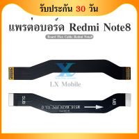 Board Flex Cable แพรต่อชาร์จ XIAOMI REDMI NOTE 8 อะไหล่สายแพรต่อบอร์ด Board Flex Cable xiaomi redminote8