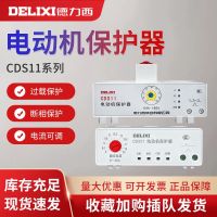 Delixi CDS11 motor comprehensive protector phase loss and overload setting current 1A-320A protector