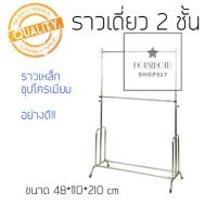 ?ราวเดี่ยว2ชั้นชุบโครเมี่ยม สีเงิน *ปรับระดับขึ้น-ลงได้* ราวขายของ ราวเดี่ยว ?ราวแขวนผ้า hh99