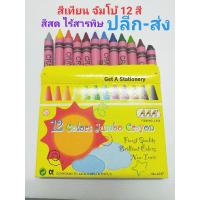 สีเทียน 12 สี ขนาดจัมโบ้ แข็งแรง สีสวย ราคาประหยัด ไร้สารพิษ [ปลีก-ส่ง]