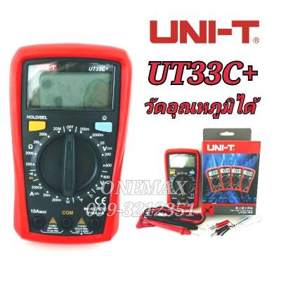 มัลติมิเตอร์ดิจิตอล UNI-T UT33C+ วัดอุณหภูมิ Digital Multimeter มิเตอร์วัดไฟ ดิจิตอลมัลติมิเตอร์ มิเตอรดิจิตอล เครื่องมือวัดไฟ